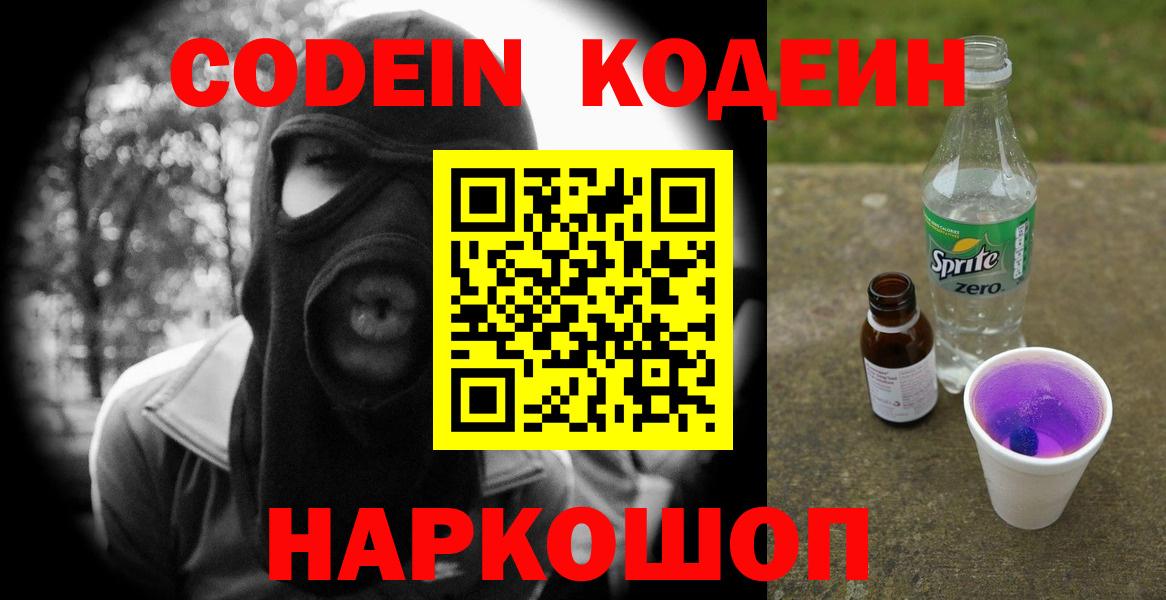 Кодеин Purple Drank  Вход с VPN  Алексеевка 